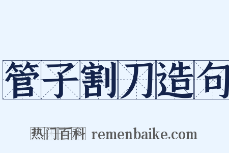 管子割刀造句是什么意思的图片